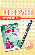 Розв'язання до збірника задач і контрольних робіт з геометрії., 8 клас. Щербань П.