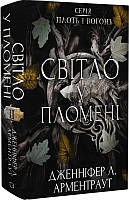 Плоть и огонь. «Свет в плоти» - Дженнифер Л. Арментраут