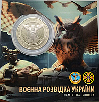 Монета НБУ Воєнна розвідка України 2023 5 гривень у сувенірній упаковці