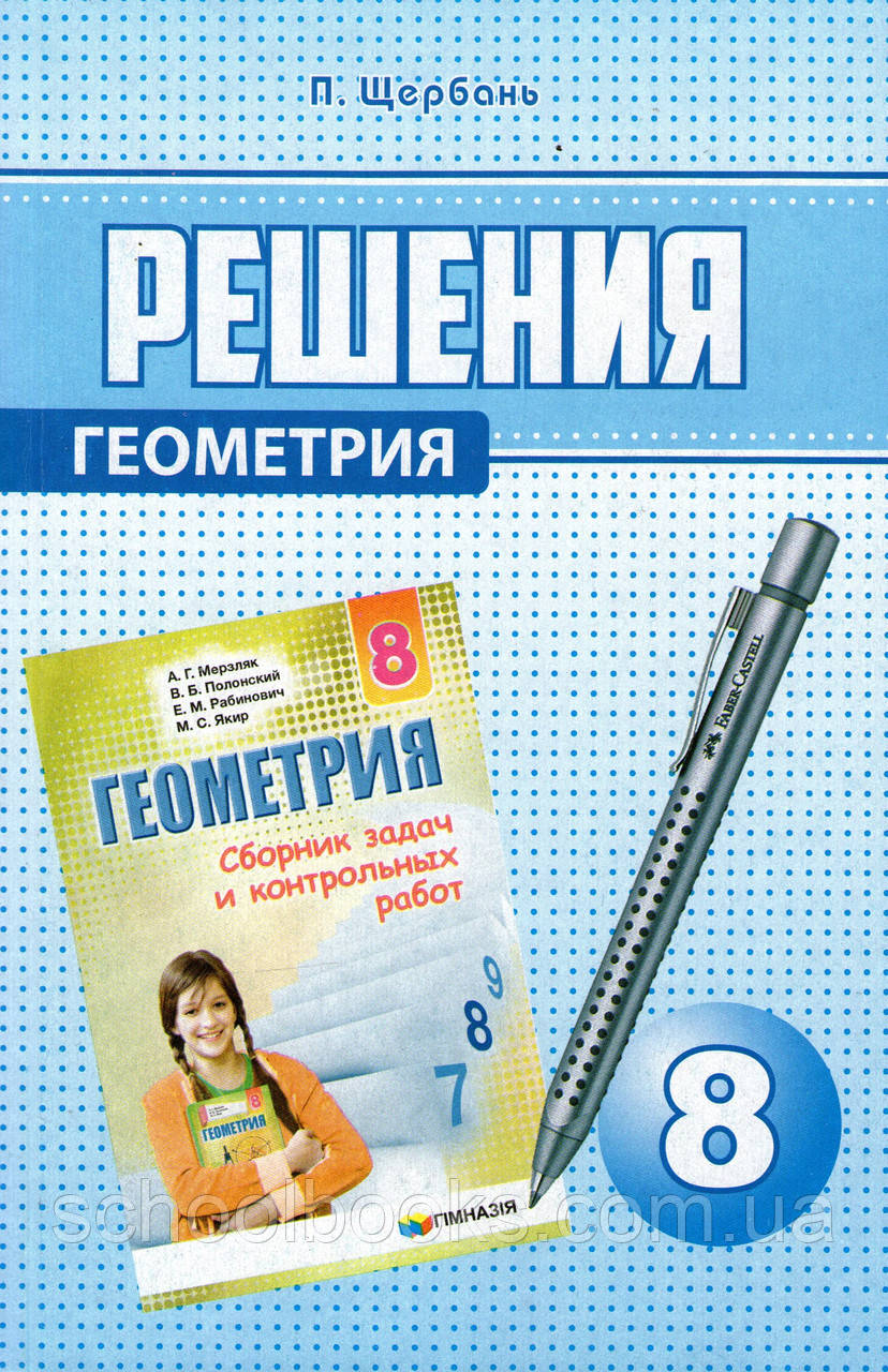 Рішення до збірки завдань і контрольних робіт із геометрії, 8 клас. Щербань П., фото 1