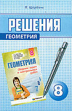 Рішення до збірки завдань і контрольних робіт із геометрії, 8 клас. Щербань П.