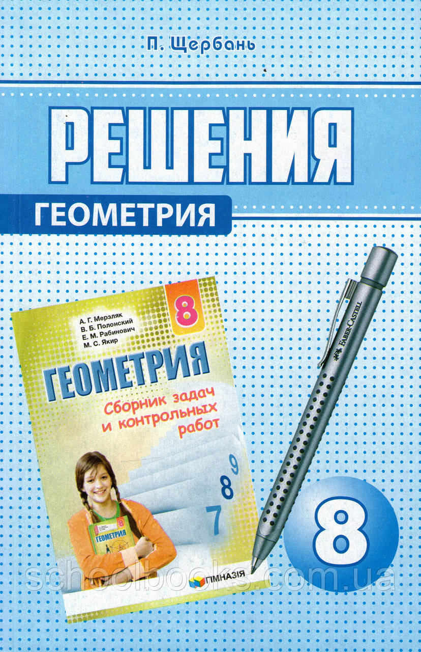 Рішення до збірки завдань і контрольних робіт із геометрії, 8 клас. Щербань П.