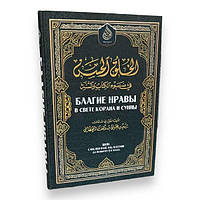 Благие нравы в свете Корана и Сунны Саид аль-Кахтани Wasat Media