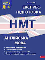 НМТ 2024. Англійська мова. Експрес-підготовка - 	Валерія Ільченко (9786178229849)