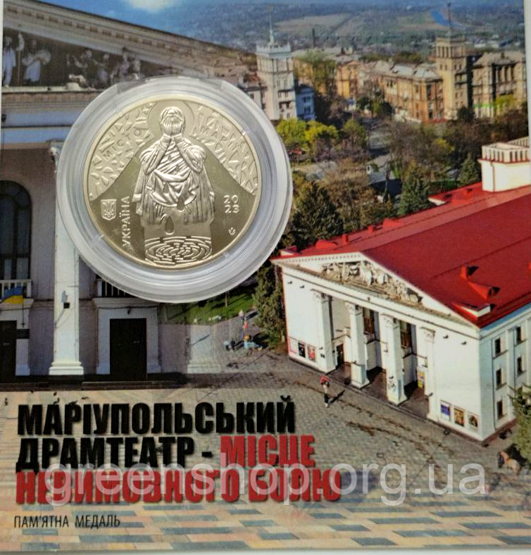 Пам`ятна медаль монета Маріупольський драмтеатр - місце невимовного болю