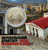 Пам`ятна медаль монета Маріупольський драмтеатр - місце невимовного болю