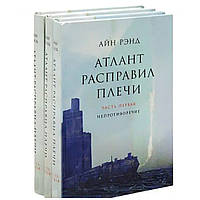 Комплект 3 книги "Атлант расправил плечи". Книги о значении предприним. - от автора Айн Рэнд. Тверд. переп.