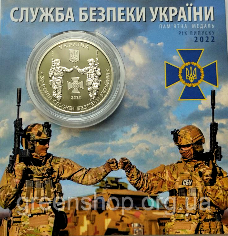 Пам`ятна медаль монета Служба безпеки України СБУ у сувенірній упаковці