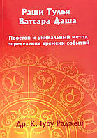 Раши Тулья Ватсара Даша. Простой и уникальный метод определения времени событий. Др. К. Гуру Раджеш