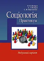 Соціологія. Практикум. Модульний варіант. Нестуля О.