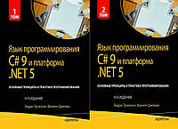 Язык программирования C# 9 и платформа .NET 5. Основные принципы и практики программирования. 10-е издание