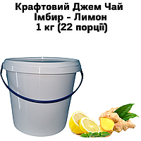 Крафтовый Джем Чай Имбирь - Лимон 1 кг ( 22 порции)