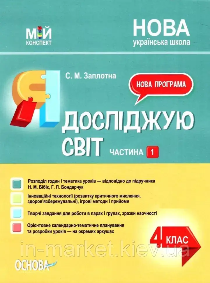 4 клас.Я досліджую світ. Мій конспект. Ч.1 (до підр. Бібік) Основа