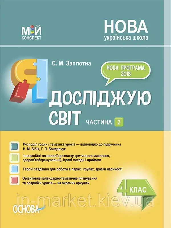 4 клас.Я досліджую світ. Мій конспект. Ч.2 (до підр. Бібік) Основа