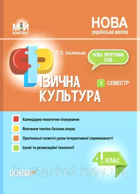 4 клас. Фізична культура. Мій конспект. Ч.1 Ільницька Г.С. Основа