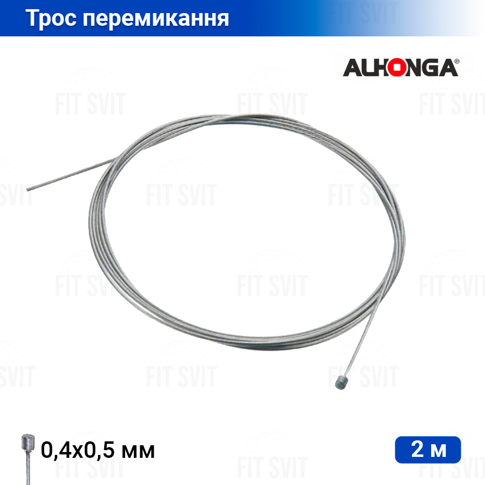 Трос перемикання передач велосипедний 2 м Alhonga Тайвань