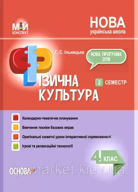 4 клас. Фізична культура. Мій конспект. Ч.2 Ільницька Г.С. Основа