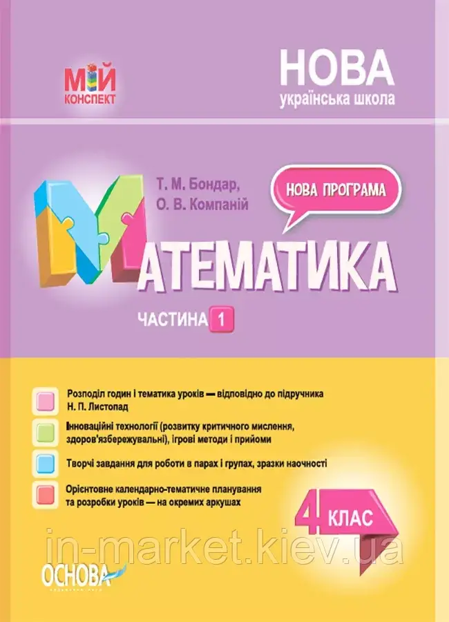 4 клас. Математика. Мій конспект. Ч.1 (до підр. Листопад) Основа