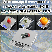 Весы ювелирные электронные с цифровым LCD дисплеем YZ-1729 500g (MX-463)
