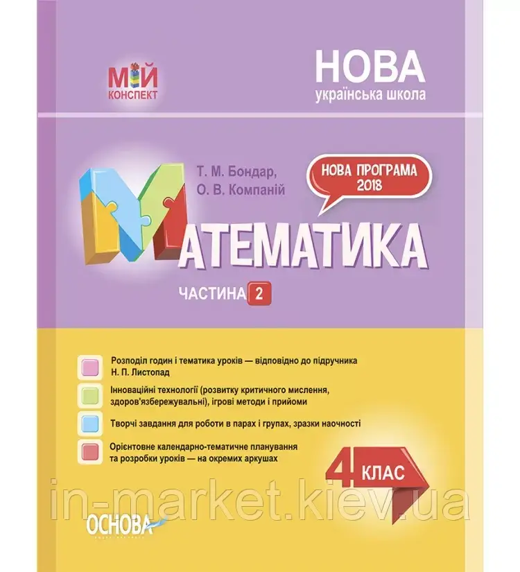 4 клас. Математика. Мій конспект. Ч.2 (до підр. Листопад) Основа