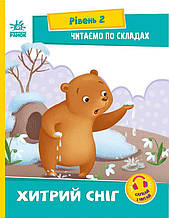Читаємо по складах. Хитрий сніг. Рівень 2. Ірина Сонечко