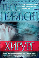 Книга "Хирург" - Тесс Герритсен