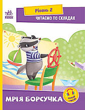 Читаємо по складах. Мрія борсучка. Рівень 2 Ірина Сонечко