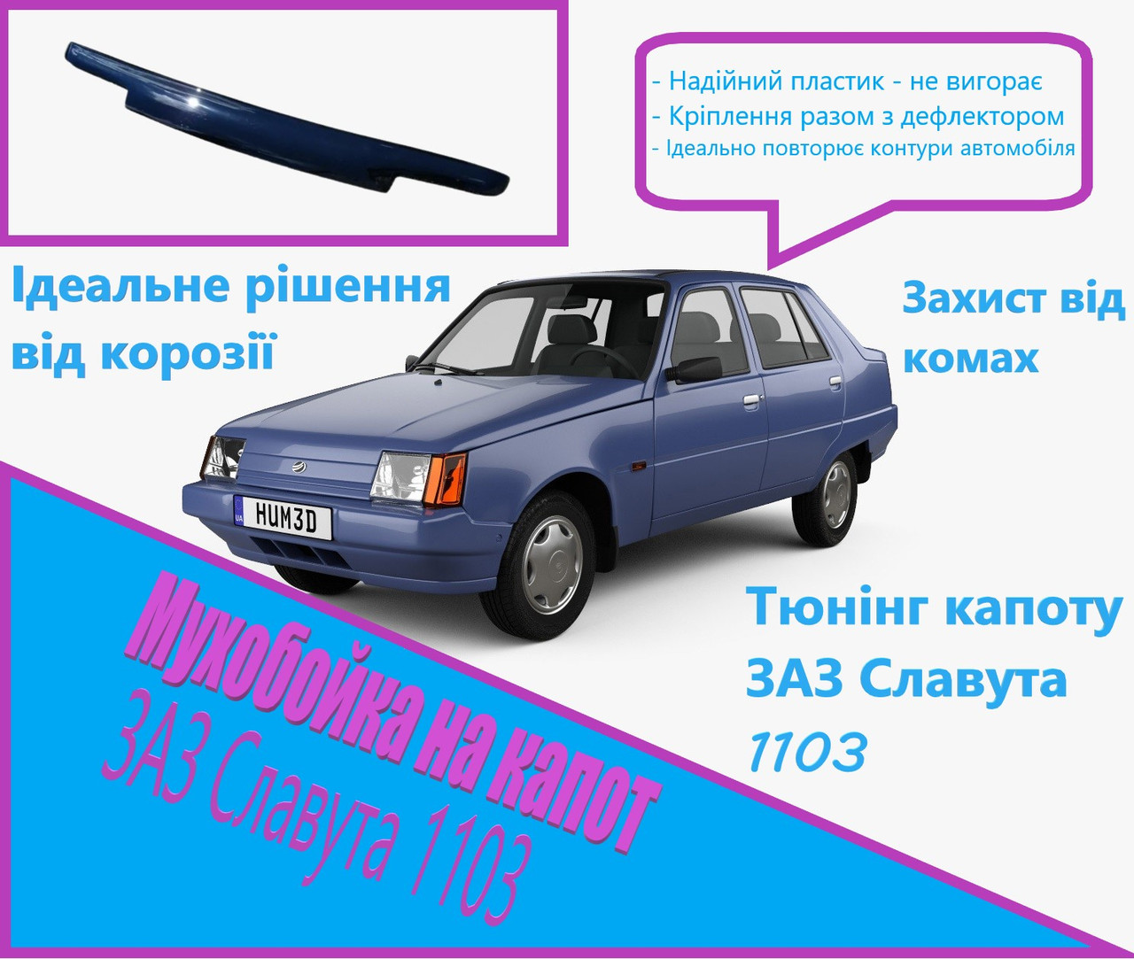 Мухобойка ЗАЗ Славута 1103, дефлектор на капот, захист від комах та корозії, тюнінг Славута 1103