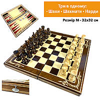 Шахи, шашки, нарди, шахова дошка для ігор 3 в 1 з натурального дерева розмір 32х32 см (M).Хіт!