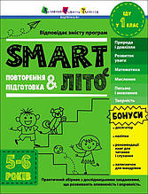 Літній зошит SMART літо. Іду у 1 клас Коваль Н.М.