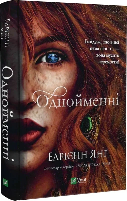 Однойменні Книга 2 - Едрієнн Янґ