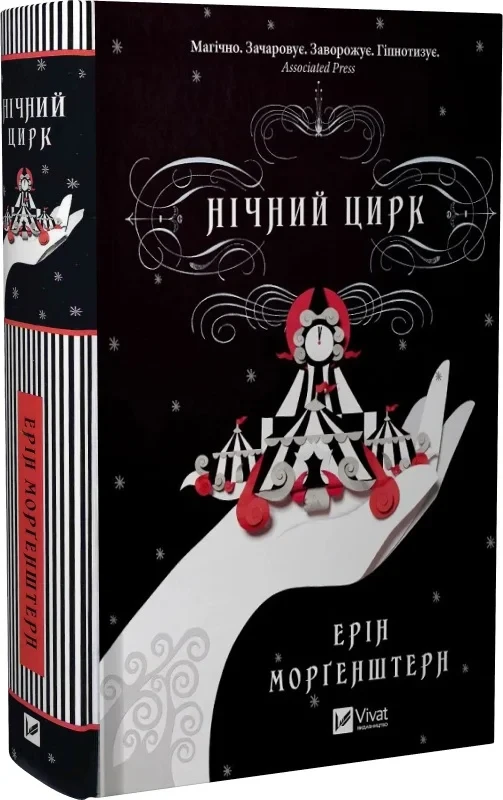 Нічний цирк Ерін Морґенштерн
