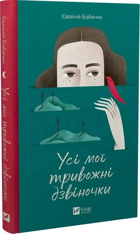 Усі мої тривожні дзвіночки - Євгенія Бабенко, фото 1