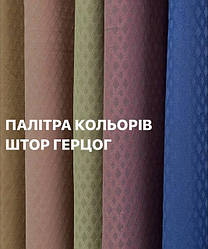 Штора Герцог