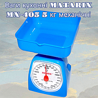 Ваги кухонні MATARIX MX-405 5 кг механічні