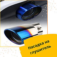 Насадка на глушитель Volvo 740 Вольво Насадка на выхлопную трубу хром синий