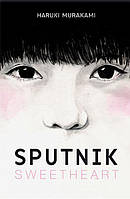 Книга Sputnik Sweetheart-Haruki Murakami (На английском языке)