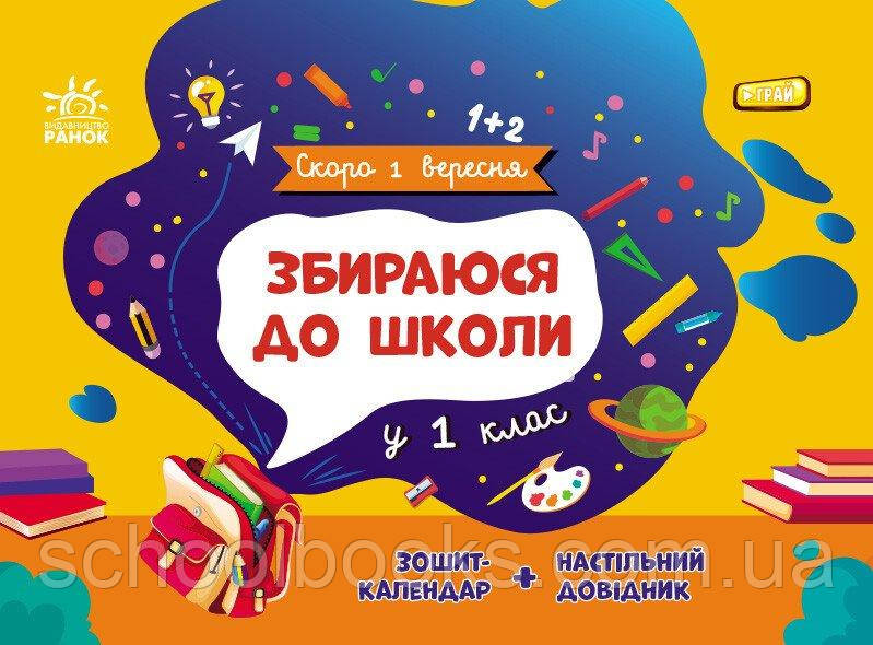 Збираюся до школи у 1 клас Чишкала Н.В., фото 1