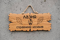 Табличка дерев'яна "ЛАЗНЯ СПРАВЖНІХ КОЗАКІВ"