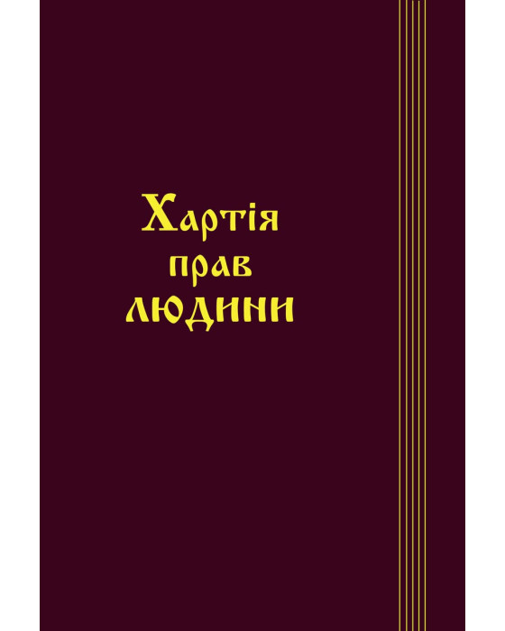 Хартія прав людини, фото 1