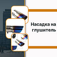 Насадка на глушник Suzuki Grand Vitara Cузуки Гранд Витара Насадка на вихлопну трубу синій