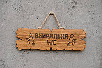 Табличка деревянная "ВБИРАЛЬНЯ"