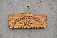 Табличка деревянная "ЛАСКАВО ПРОСИМО"