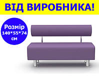 Диван офисный классический из экокожи лавандовый 140*55 см от производителя, диванчик для клиентов