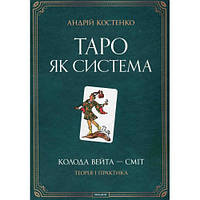 Таро как система. Колода Уэйта-Смит. Теория и практика. Андрей Костенко (на украинском языке)