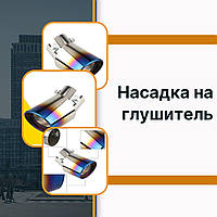 Насадка на выхлопную трубу Volvo S60 Вольво хром Насадка на выхлопную трубу