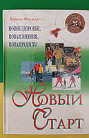 Новый Старт Вернон Фостер книга б/у