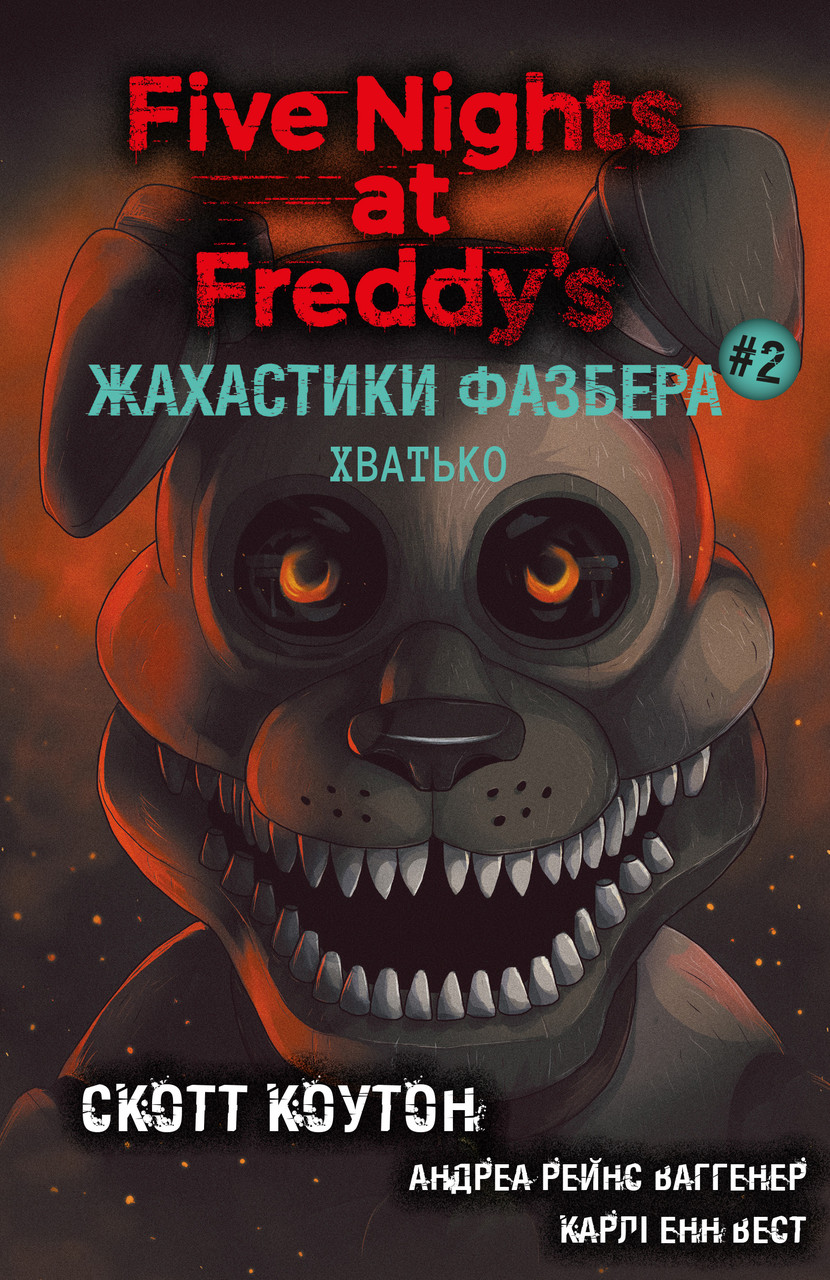 ЖАХАСТИКИ ФАЗБЕРА кн.2 хватько С.Коутон BookChef