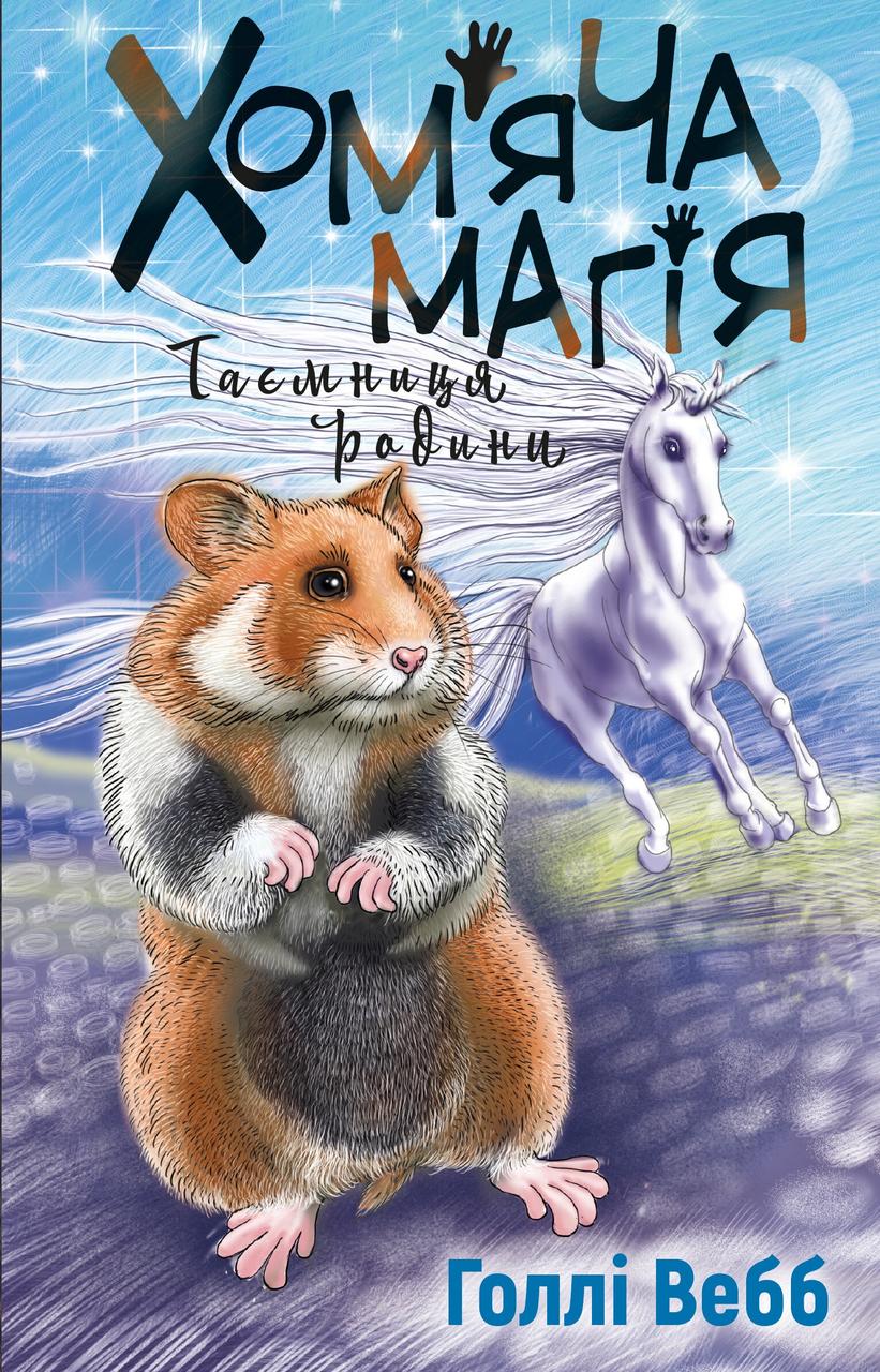 ХОМ`ЯЧА МАГІЯ таємниця родини Голлі Вебб BookChef