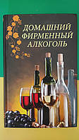 Книга Домашний фирменный алкоголь книга б/У